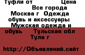 Туфли от Tervolina › Цена ­ 3 000 - Все города, Москва г. Одежда, обувь и аксессуары » Мужская одежда и обувь   . Тульская обл.,Тула г.